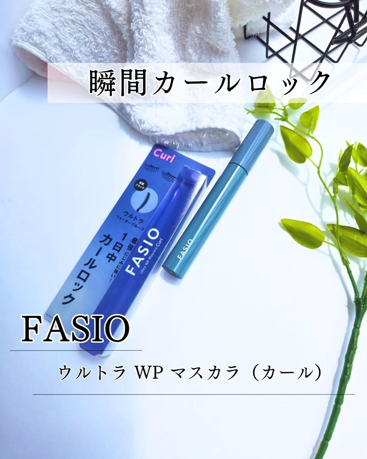 ウルトラ WP マスカラ (カール)/FASIO/マスカラを使ったクチコミ(1枚目)
