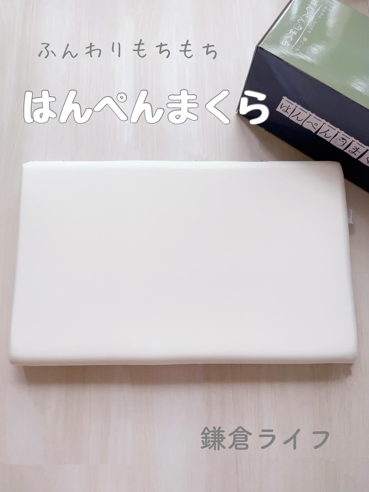 はんぺん枕/鎌倉ライフ/その他を使ったクチコミ（1枚目）