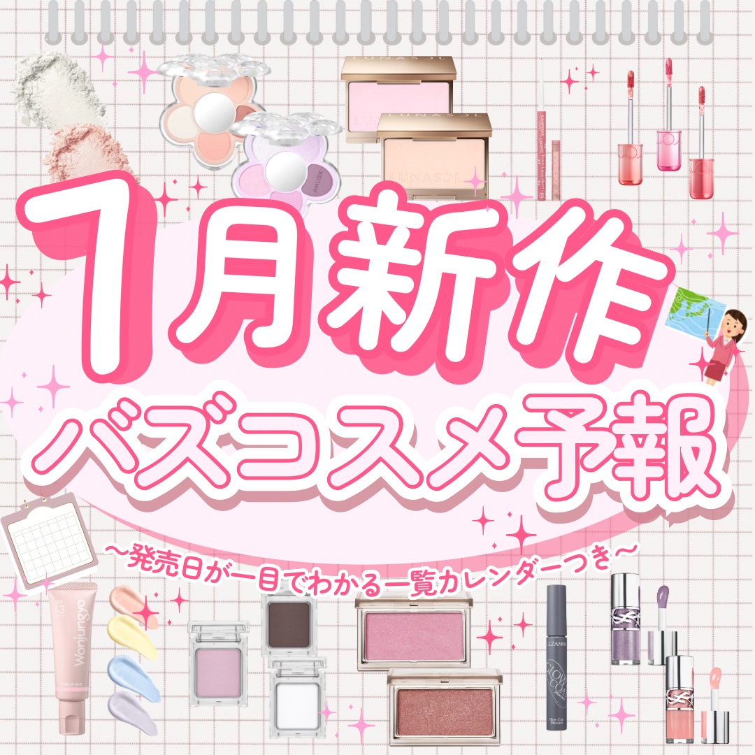【7月新作】名品多すぎない？！今月のバズコスメ予報🌻

コスメ好きの独断と偏見による
7月のバズコスメ予報をお届けします✍🏻
(※だいぶ遅いのはご愛嬌ということで
温かく見守ってください🙂‍↕️)

プチプラ･デパコス､カテゴリ問わず