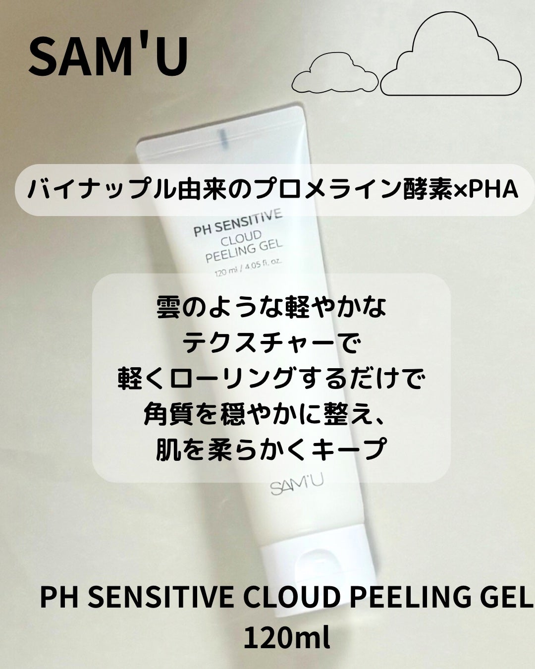 PHセンシティブクラウドピーリングジェル/SAM'U/ピーリングを使ったクチコミ(4枚目)