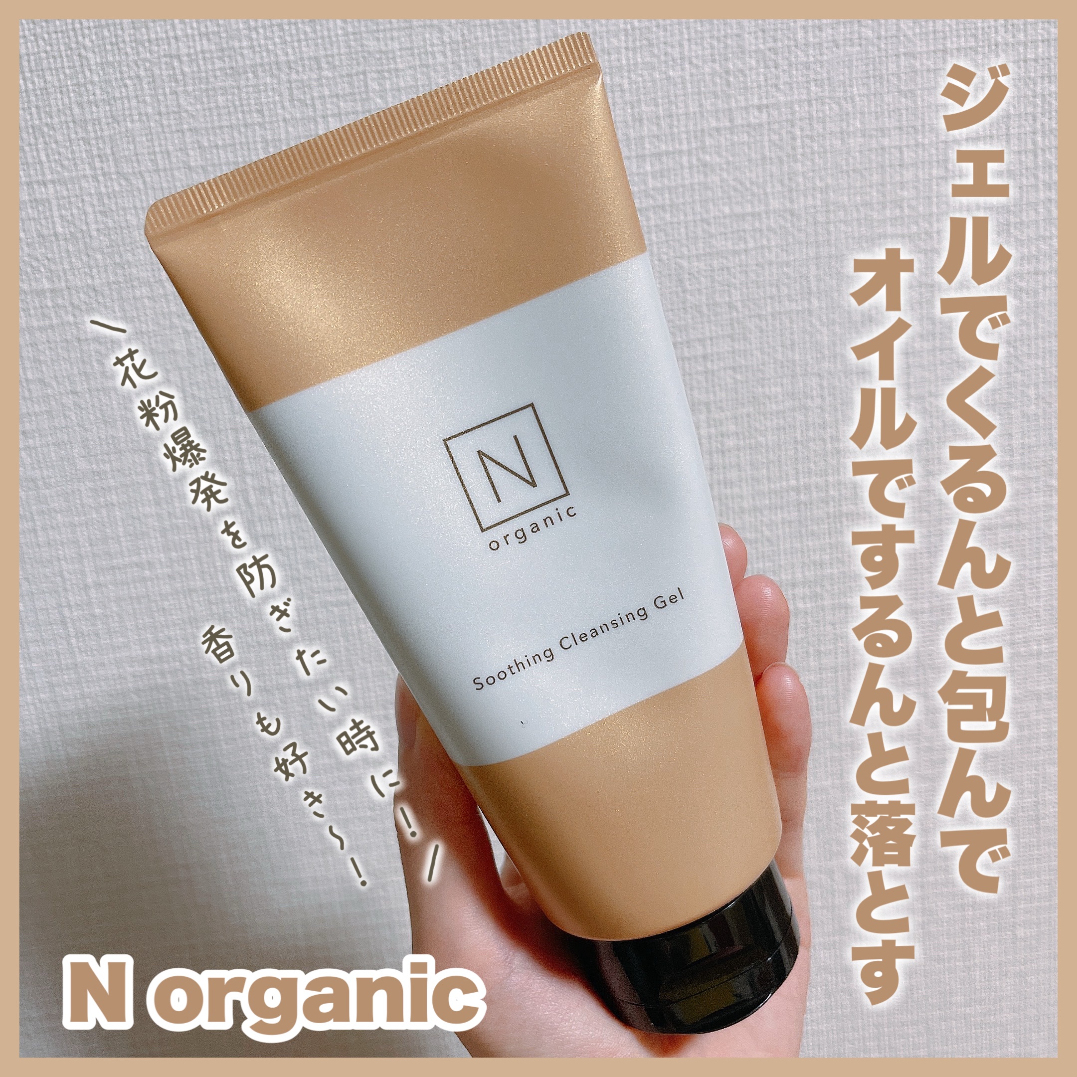 N organic Basic スージング クレンジングジェル/Ｎ organic/クレンジングジェルを使ったクチコミ（1枚目）