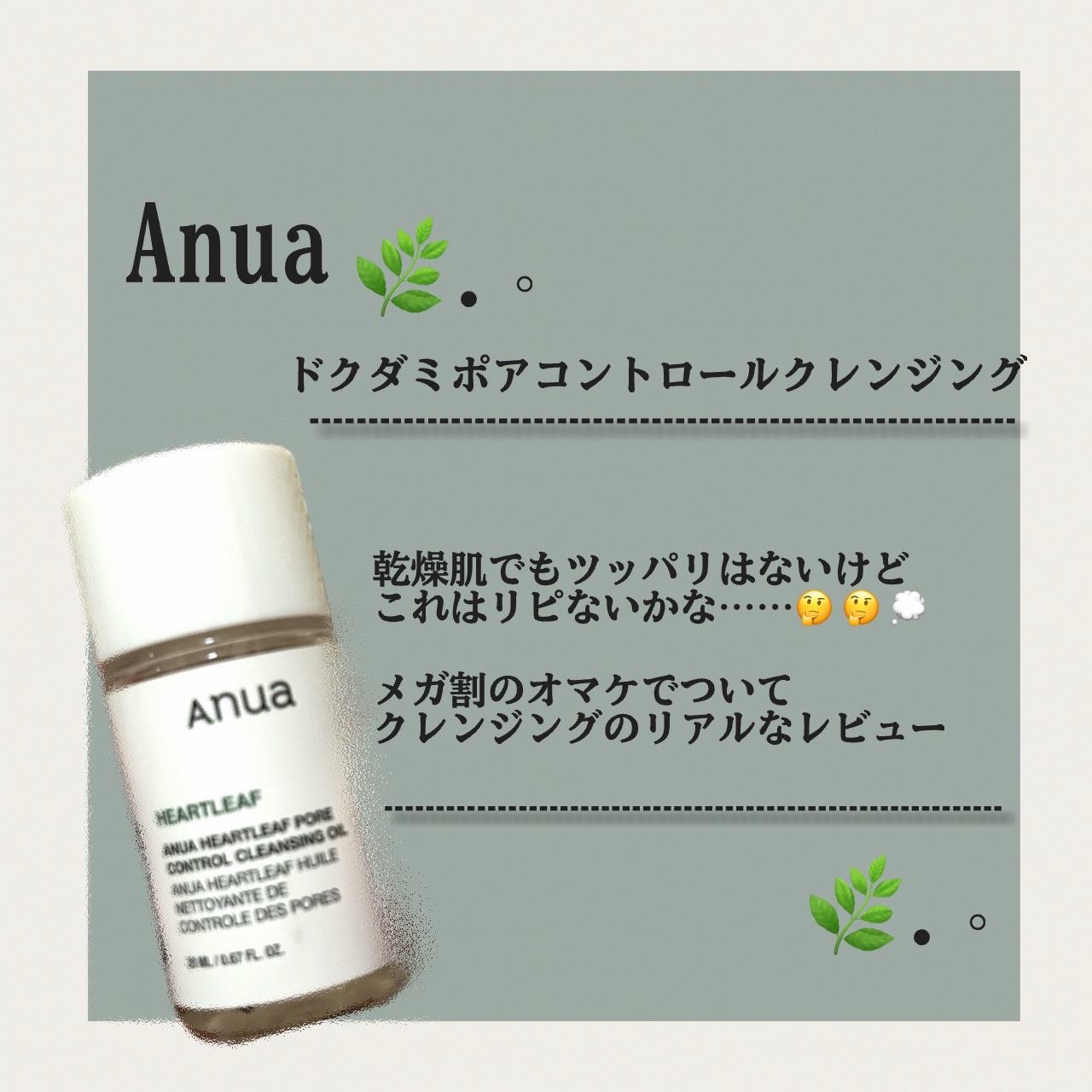 メガ割でミニクレンジングがついてたので
何回か使用した リアルな感想を書きます！

商品はAnuaの
ドクダミポアコントロールクレンジングオイル

---------------------------------------
使い方〜

