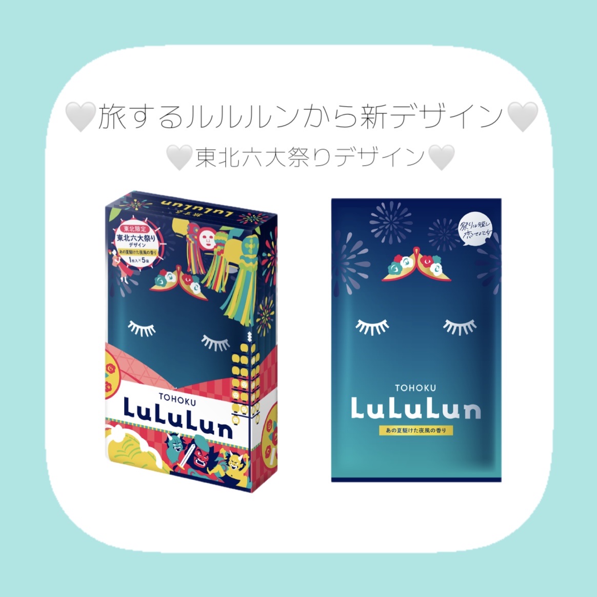 東北ルルルン（あの夏駆けた夜風の香り）/ルルルン/シートマスク・パックを使ったクチコミ（1枚目）