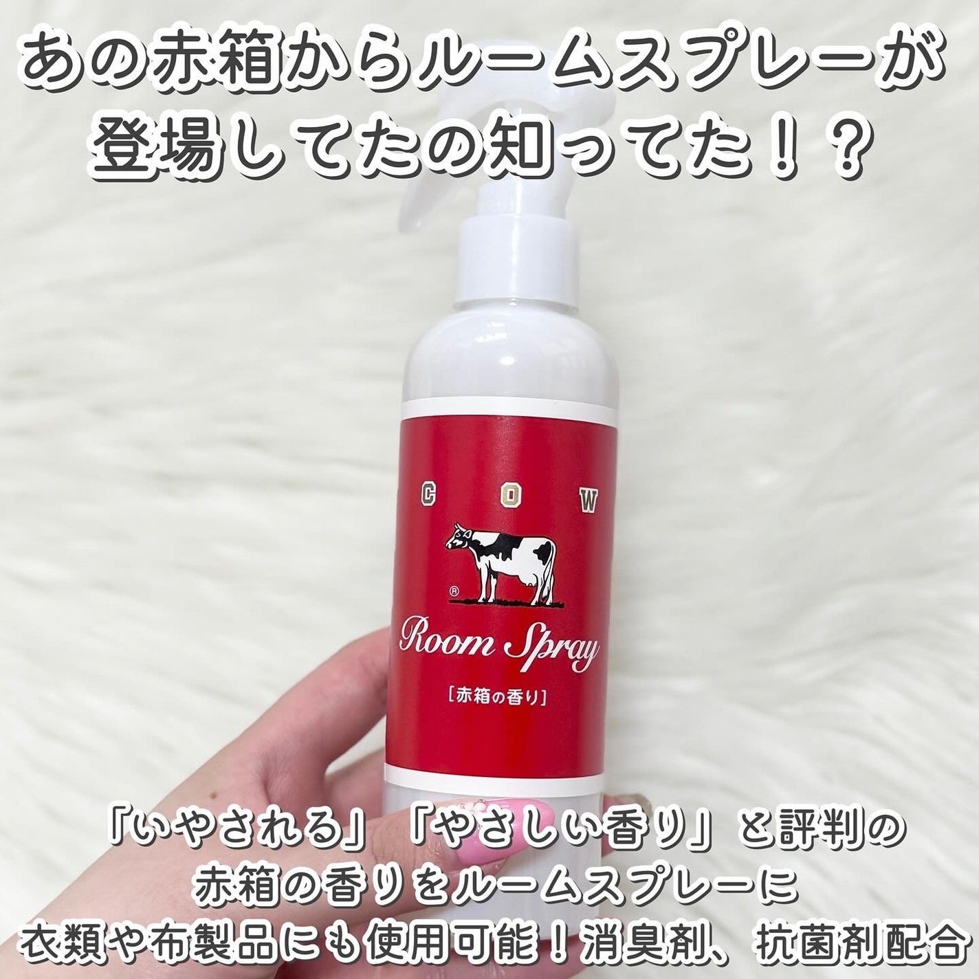 ルームスプレー 赤箱の香り/カウブランド/ファブリックミストを使ったクチコミ(2枚目)