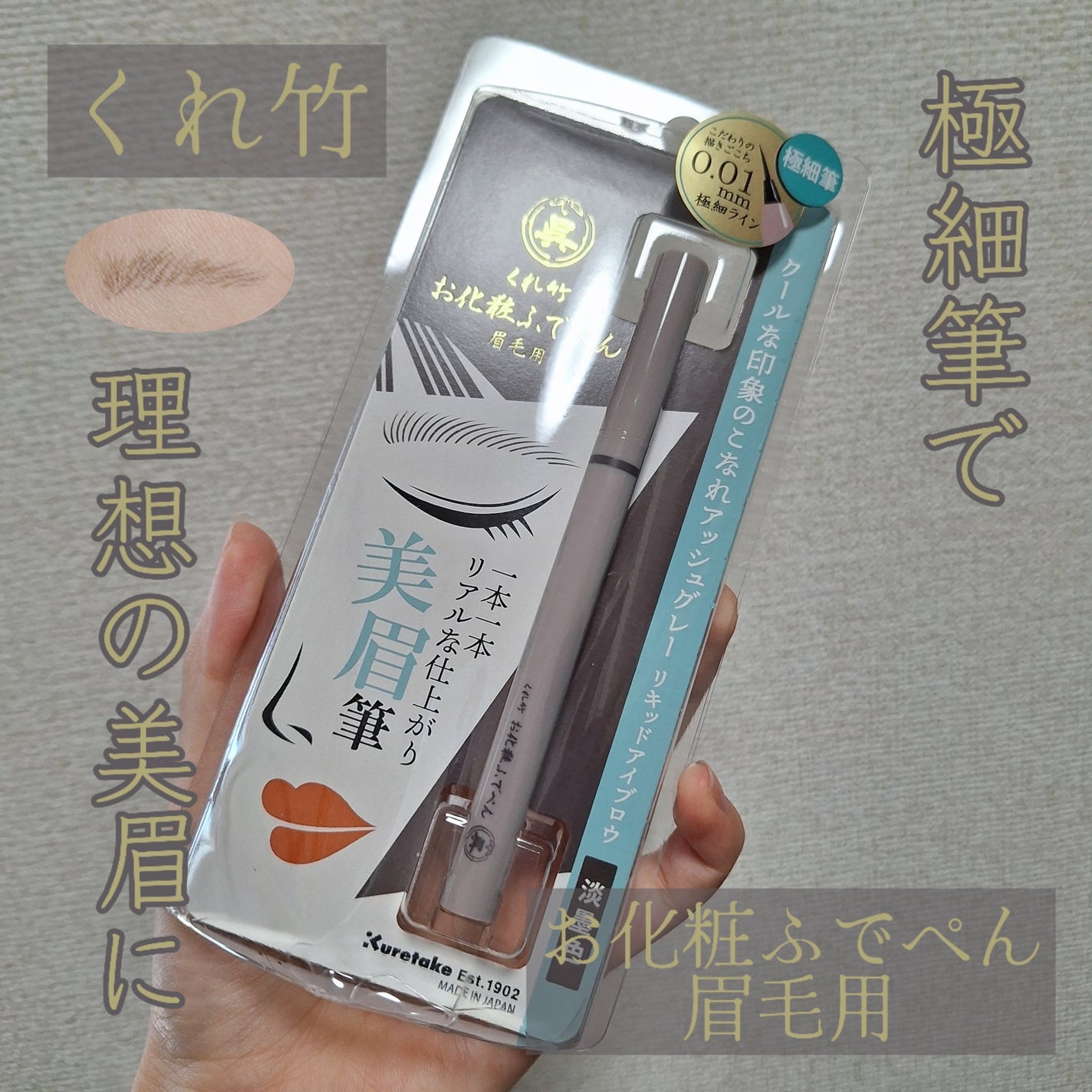 くれ竹 お化粧ふでぺん 眉毛用 毛筆極細/くれ竹 /リキッドアイブロウを使ったクチコミ(1枚目)