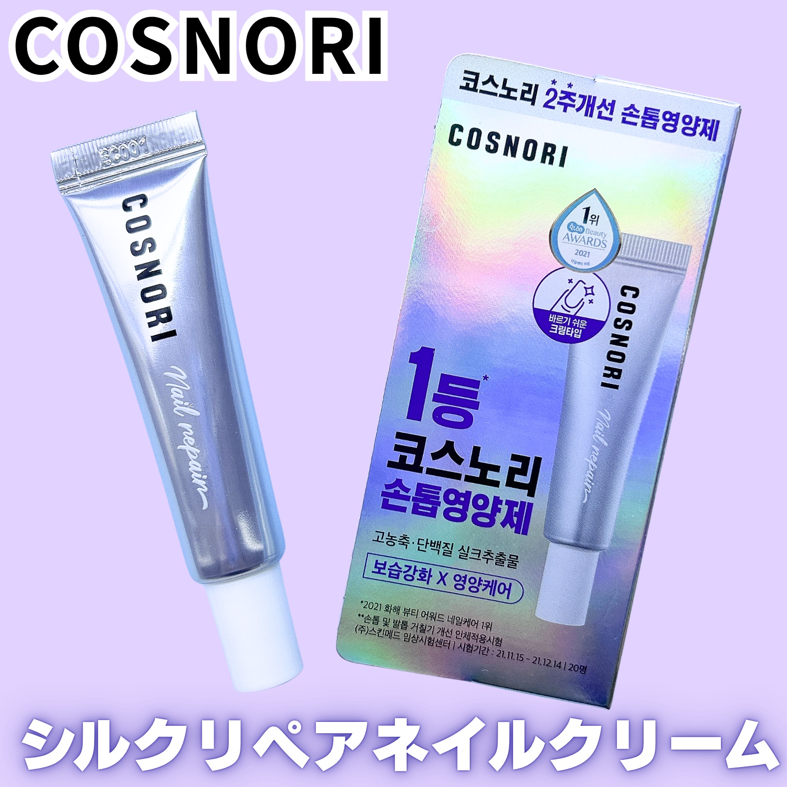 シルクリペアネイルクリーム/COSNORI/ネイルオイル・トリートメントを使ったクチコミ（1枚目）