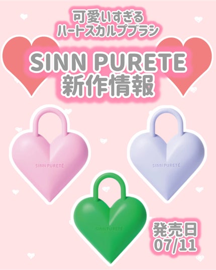 ハートロック スカルプブラシ/SINN PURETÉ/スカルプブラシを使ったクチコミ(1枚目)