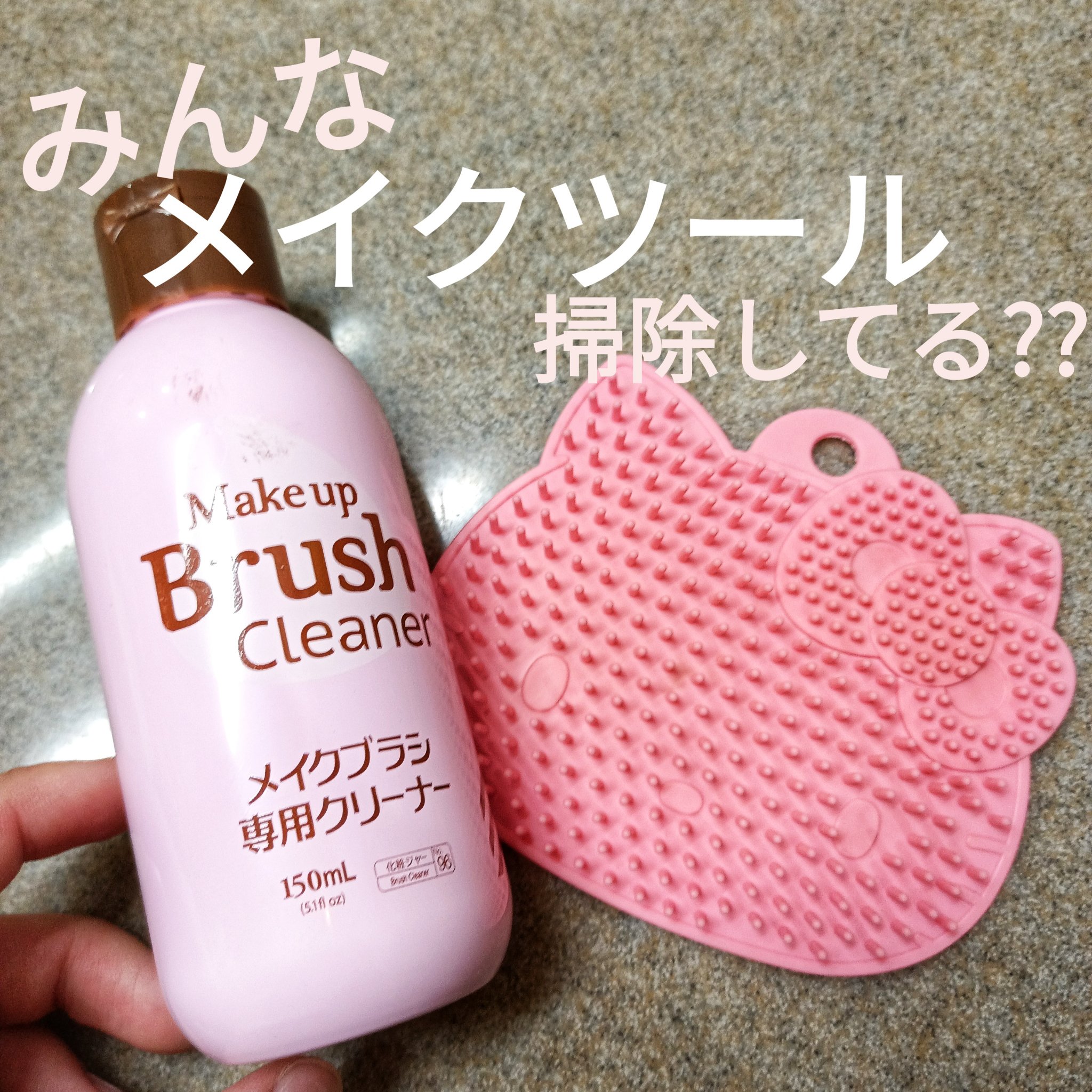 Hello kitty メイクブラシクリーナー/DAISO/その他化粧小物を使ったクチコミ（1枚目）