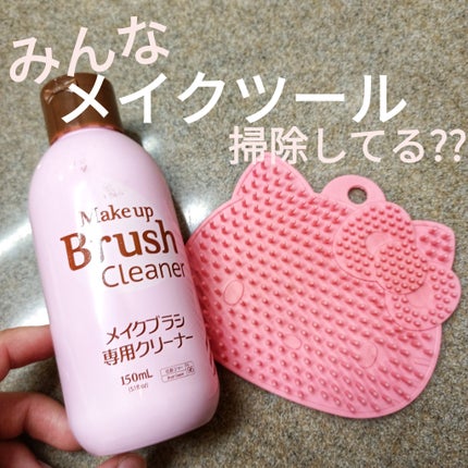 Hello kitty メイクブラシクリーナー/DAISO/その他化粧小物を使ったクチコミ(1枚目)
