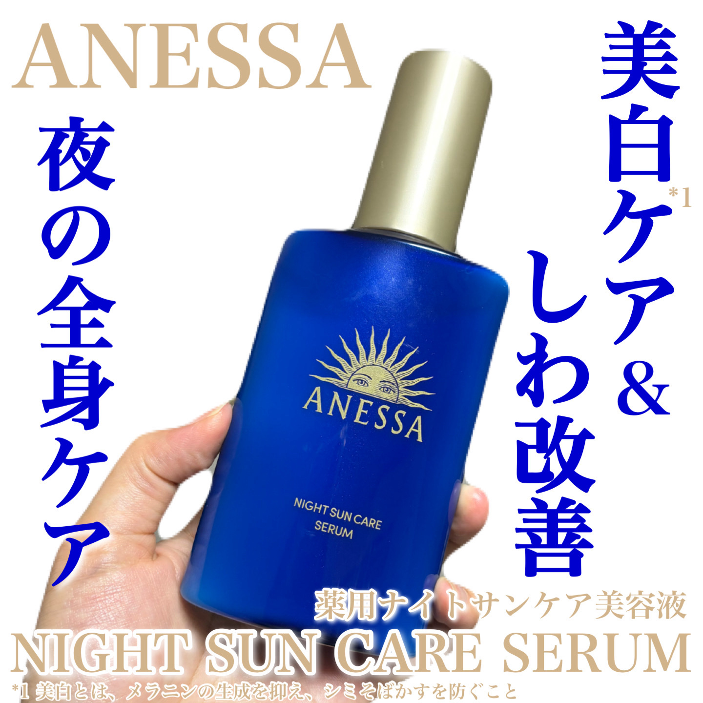 アネッサ　スキンセラム<医薬部外品>/アネッサ/フェイスクリームを使ったクチコミ（1枚目）