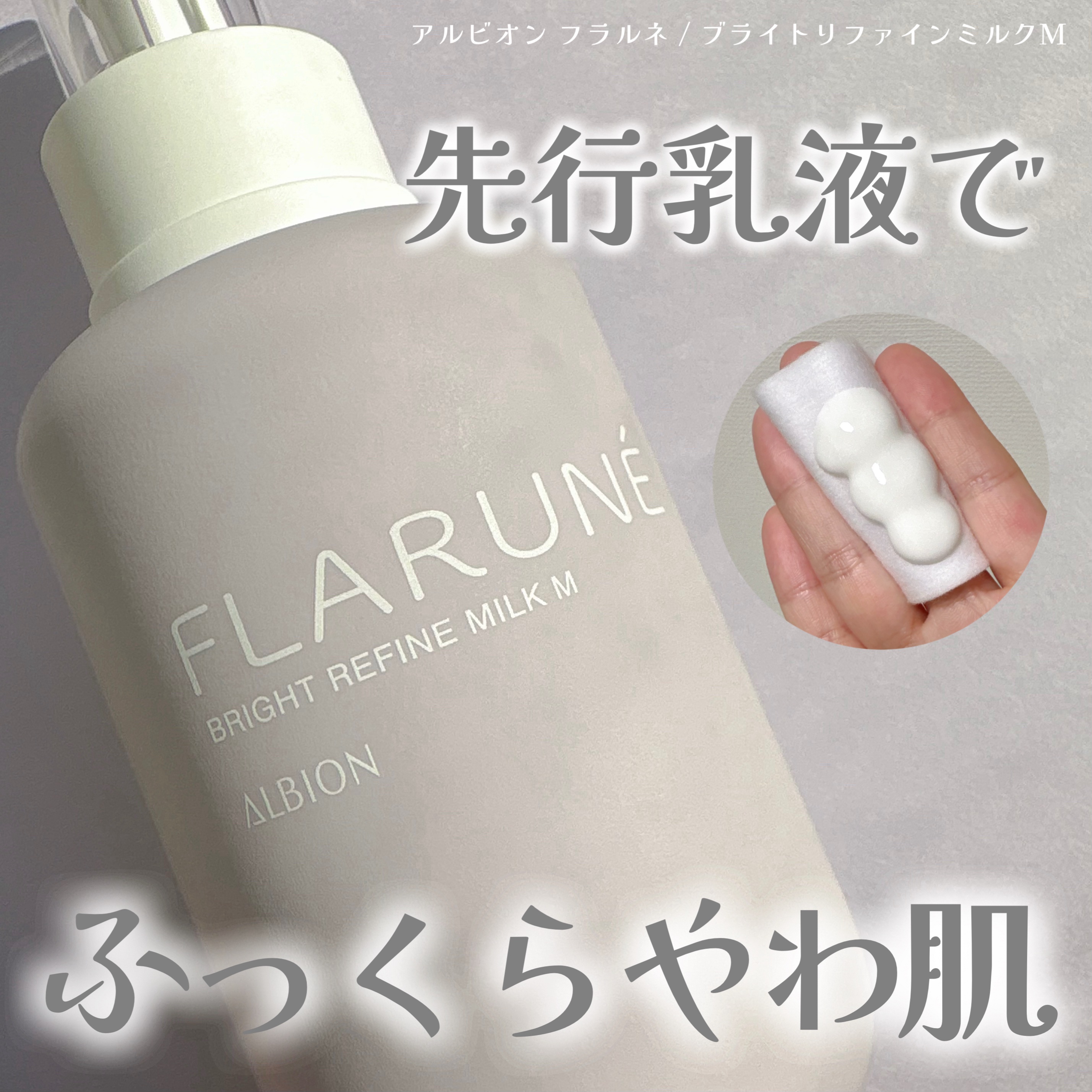 フラルネ ブライトリファイン ミルク M 200g/ALBION/乳液を使ったクチコミ（1枚目）