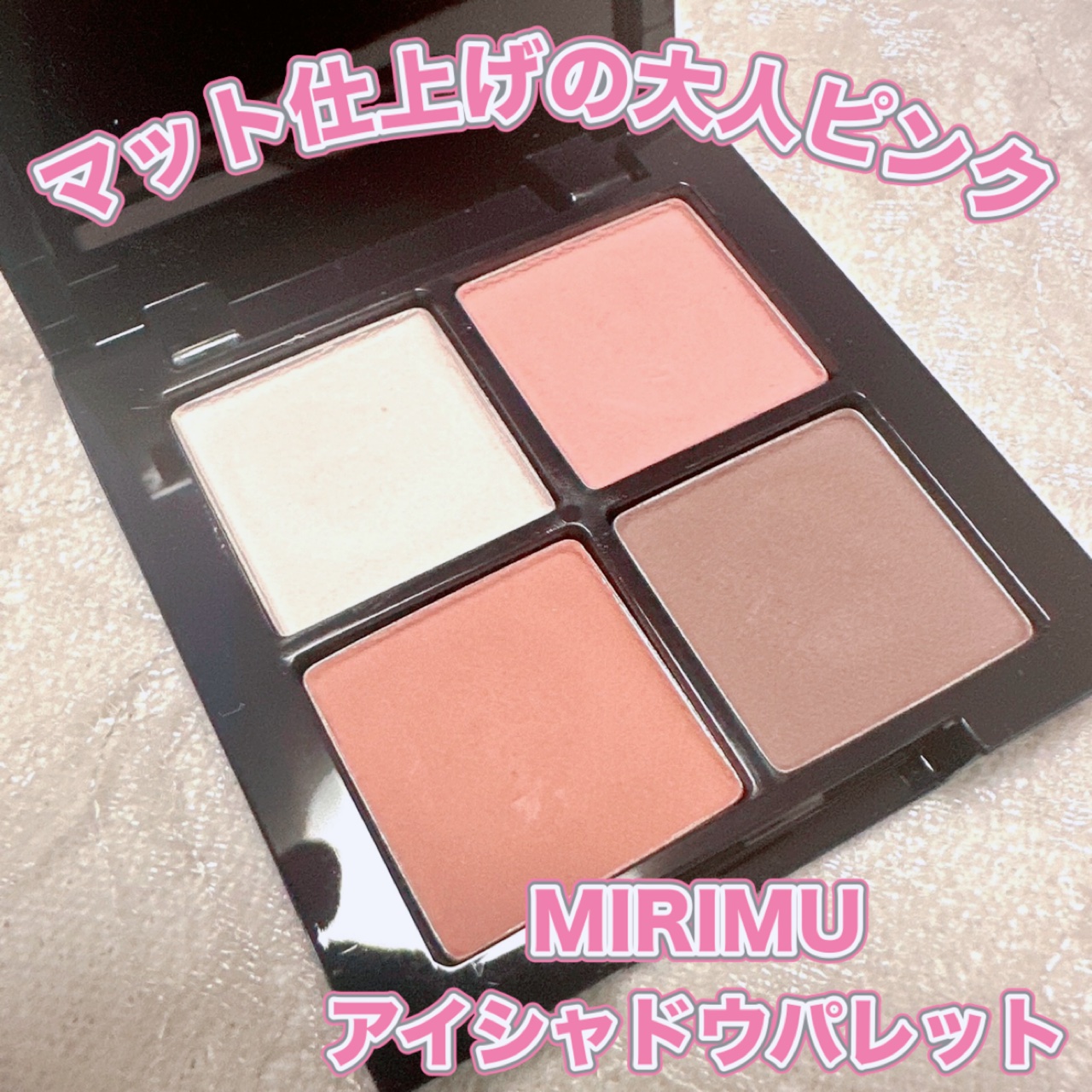 MIRIMU アイシャドウパレットのクチコミ「＼マット仕上げの大人ピンク／
【MIRIMU（ミリム）アイシャドウパレット】
☑️¥990
☑.....」（1枚目）