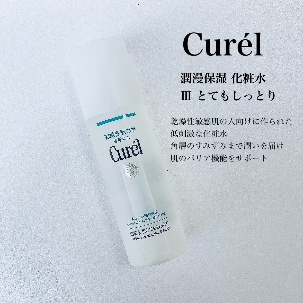 潤浸保湿 化粧水 III とてもしっとり/キュレル/化粧水を使ったクチコミ（2枚目）