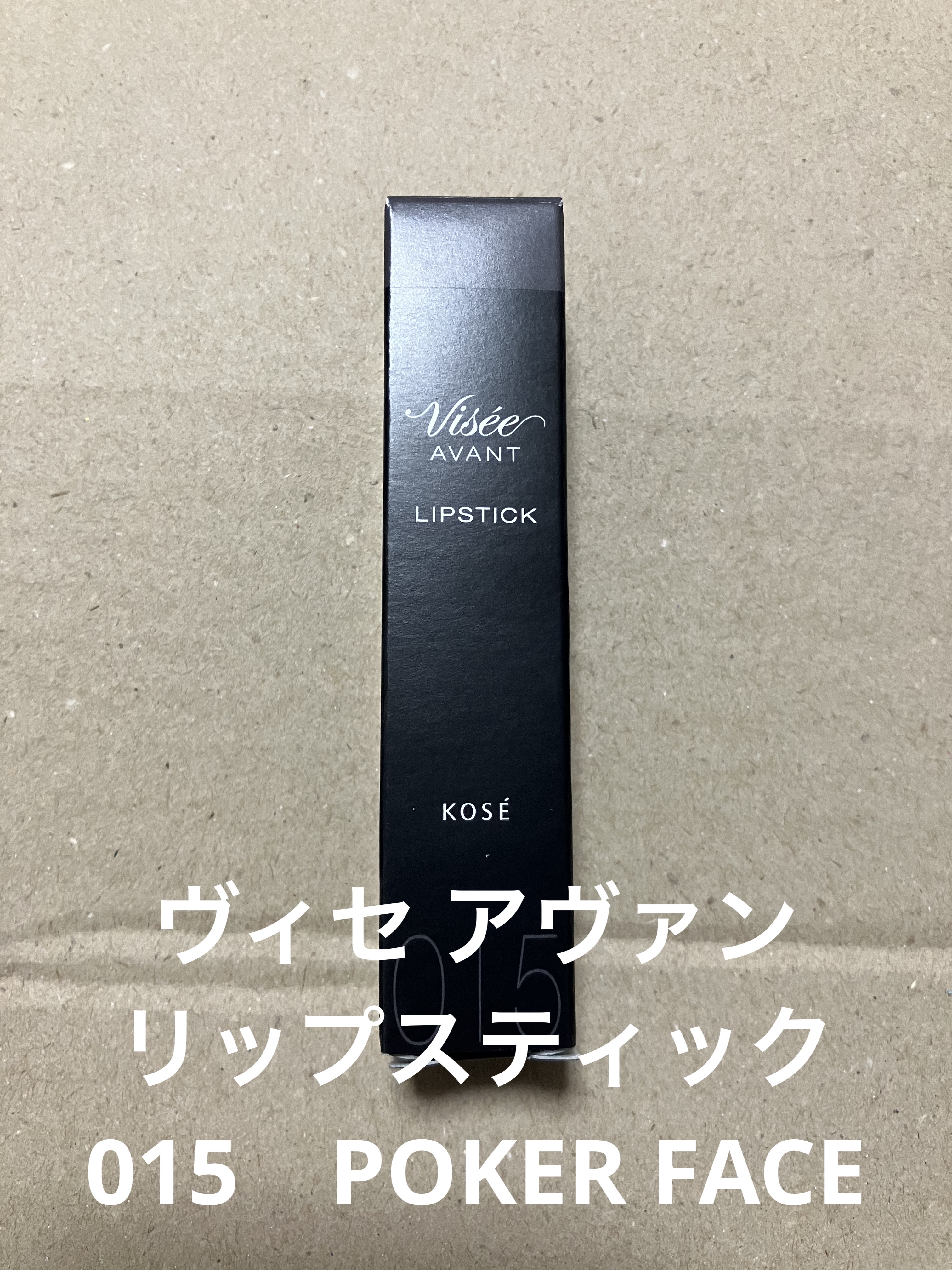 ヴィセ アヴァン リップスティック 015 POKER FACE/Visée/口紅を使ったクチコミ（1枚目）