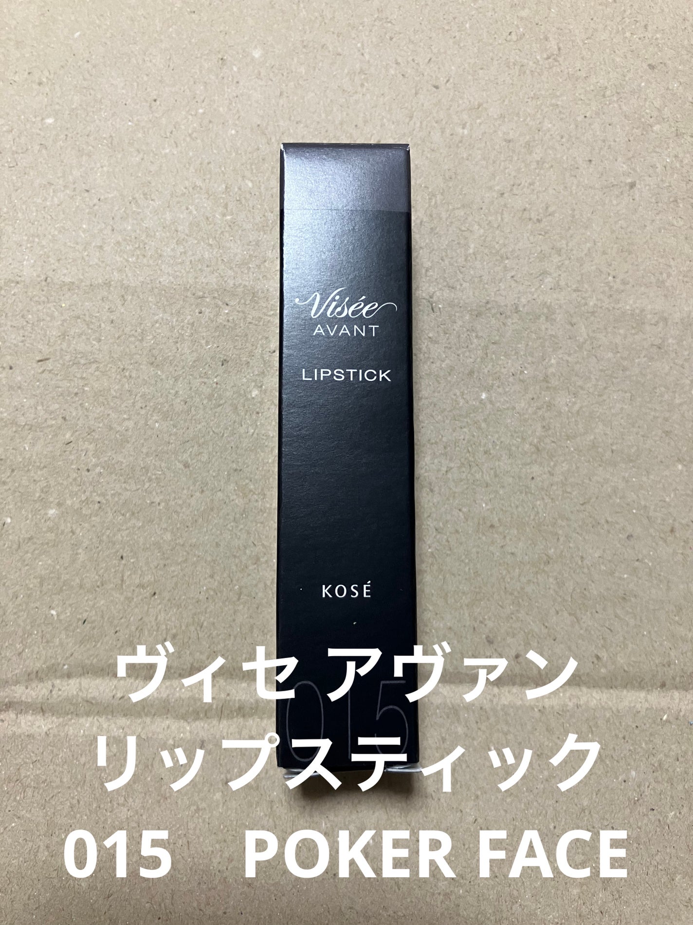 ヴィセ アヴァン リップスティック/Visée/口紅を使ったクチコミ(1枚目)