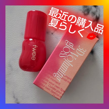 フィー 3Dボリューミンググロス/fwee/リップグロスを使ったクチコミ(1枚目)