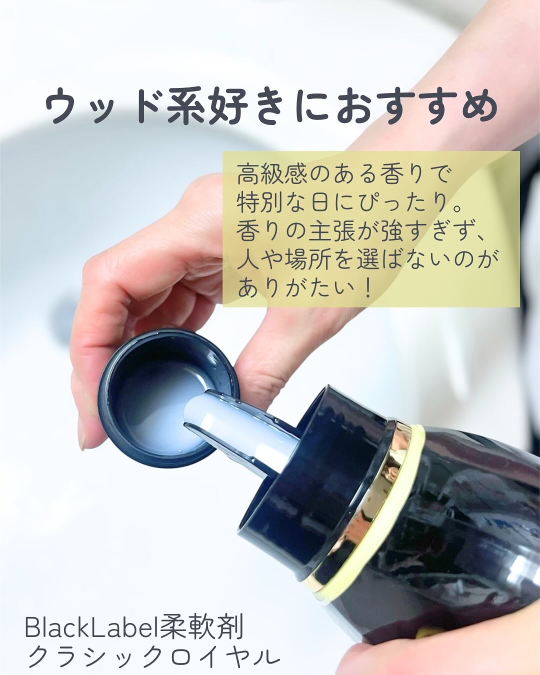 BLACK LABEL クラシック ロイヤル イチジクとシダーウッドの香り/arFUM/柔軟剤を使ったクチコミ（2枚目）