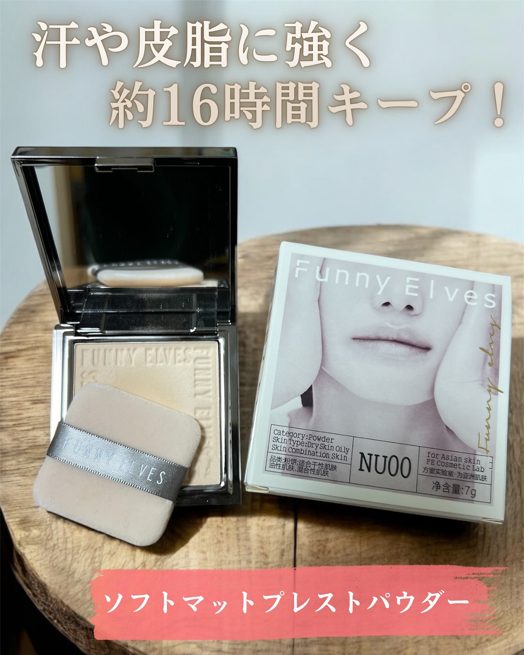 ソフトマットプレストパウダー/FUNNY ELVES方里/プレストパウダーを使ったクチコミ（1枚目）
