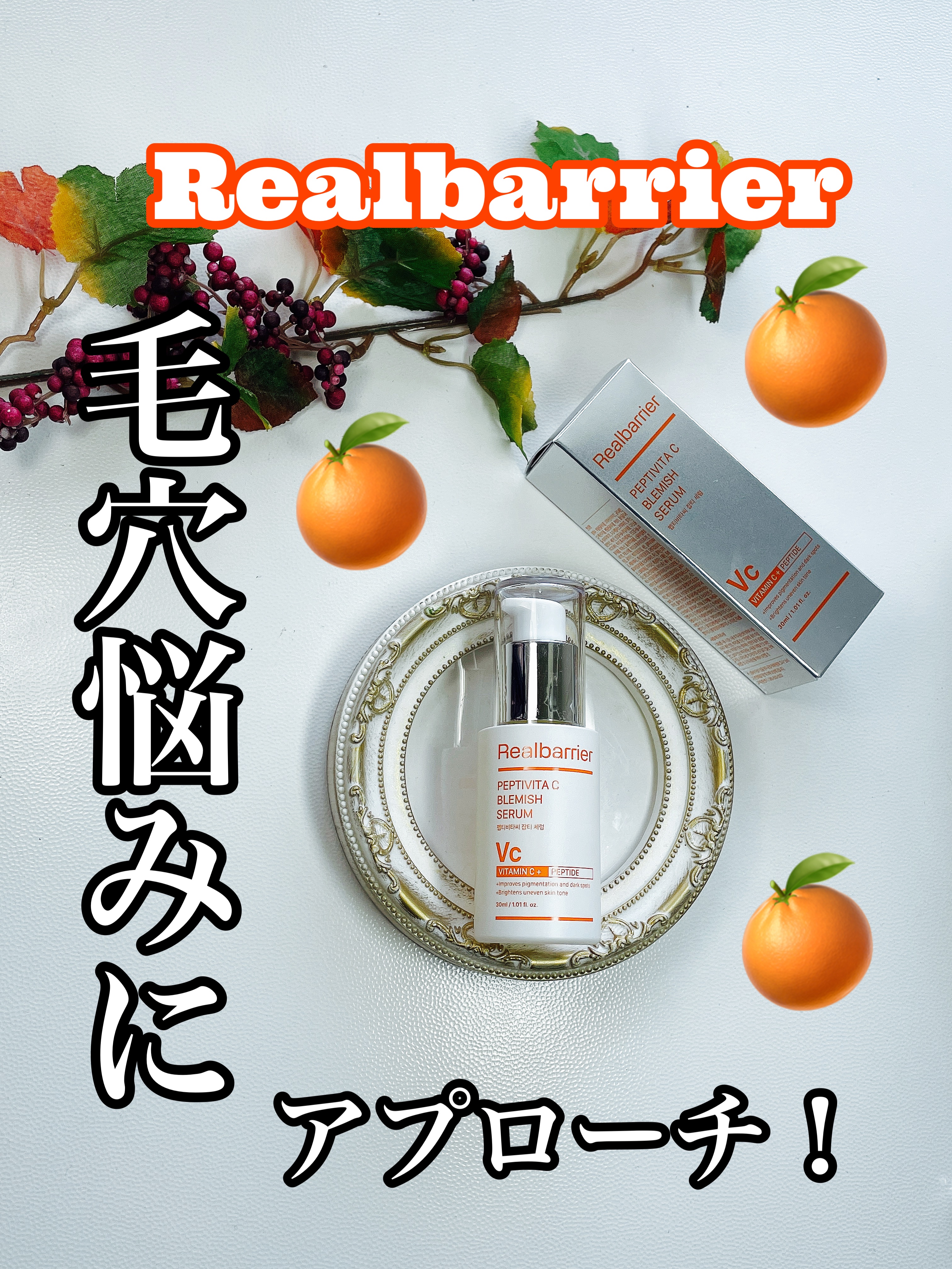 ペプチビタC ブレミッシュセラム/Real Barrier/美容液を使ったクチコミ（1枚目）