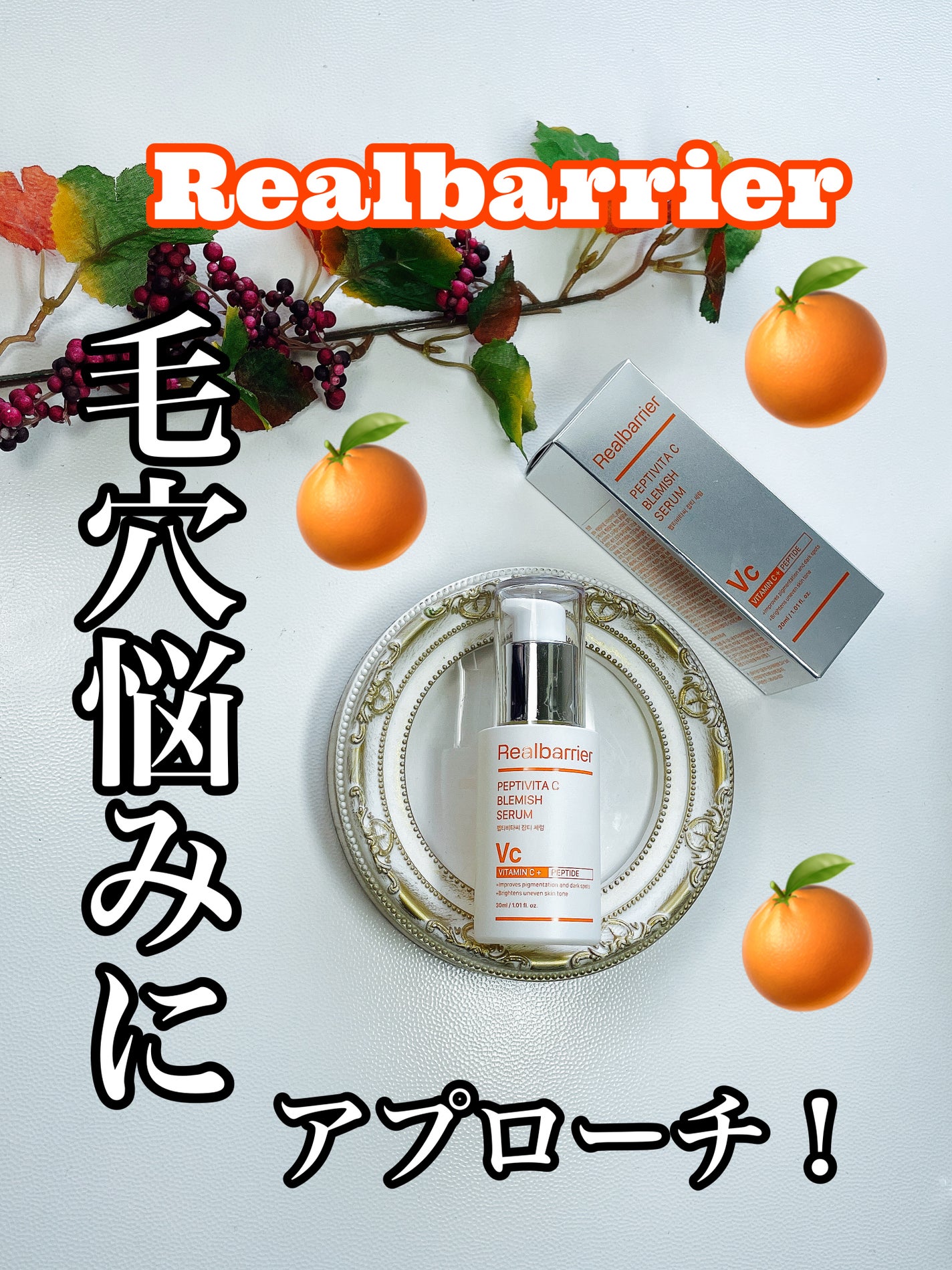 ペプチビタC ブレミッシュセラム/Real Barrier/美容液を使ったクチコミ(1枚目)