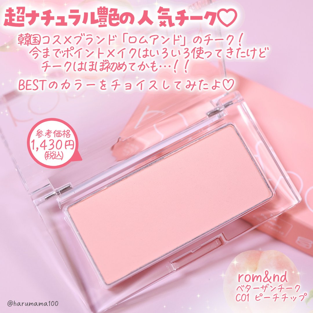 ベターザンチーク/rom&nd/パウダーチークを使ったクチコミ（2枚目）