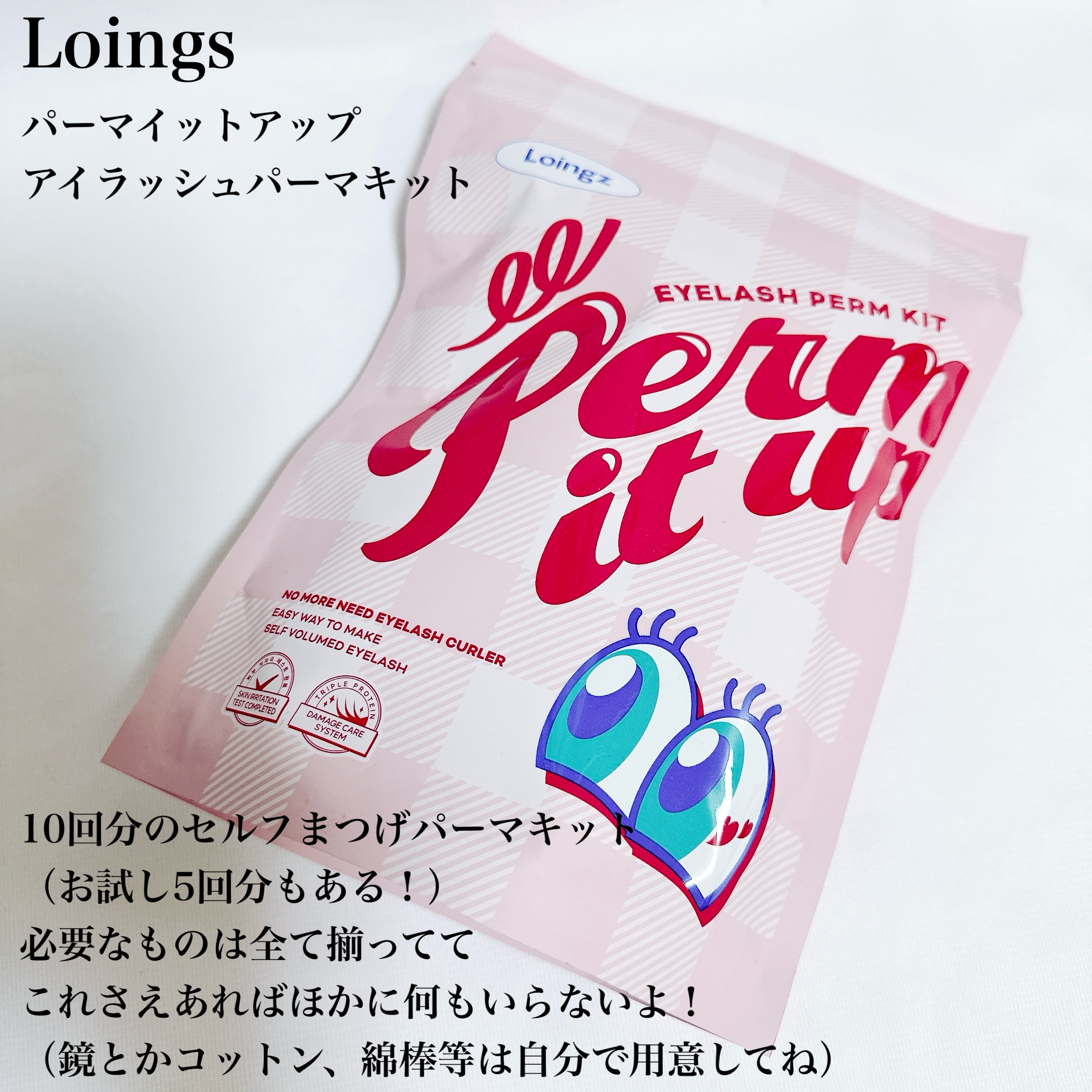 ⁡パーマイットアップアイラッシュパーマキット/Loingz/その他キットセットを使ったクチコミ（2枚目）