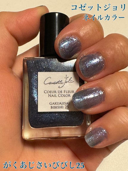 Coeur de Fleur Nail Color/Causette.Joli/マニキュアを使ったクチコミ(1枚目)