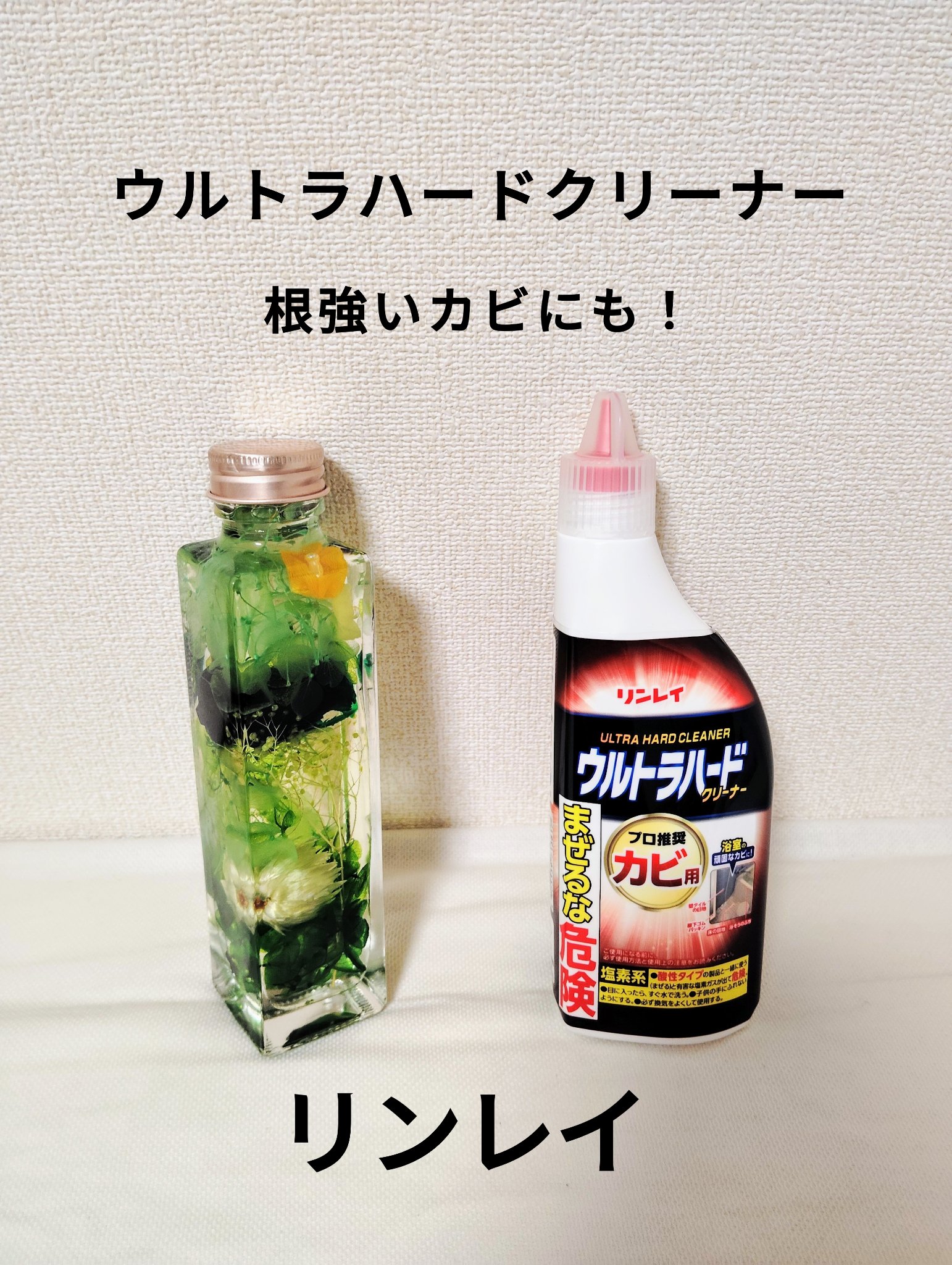 ウルトラハードクリーナー カビ用/リンレイ/その他を使ったクチコミ（1枚目）