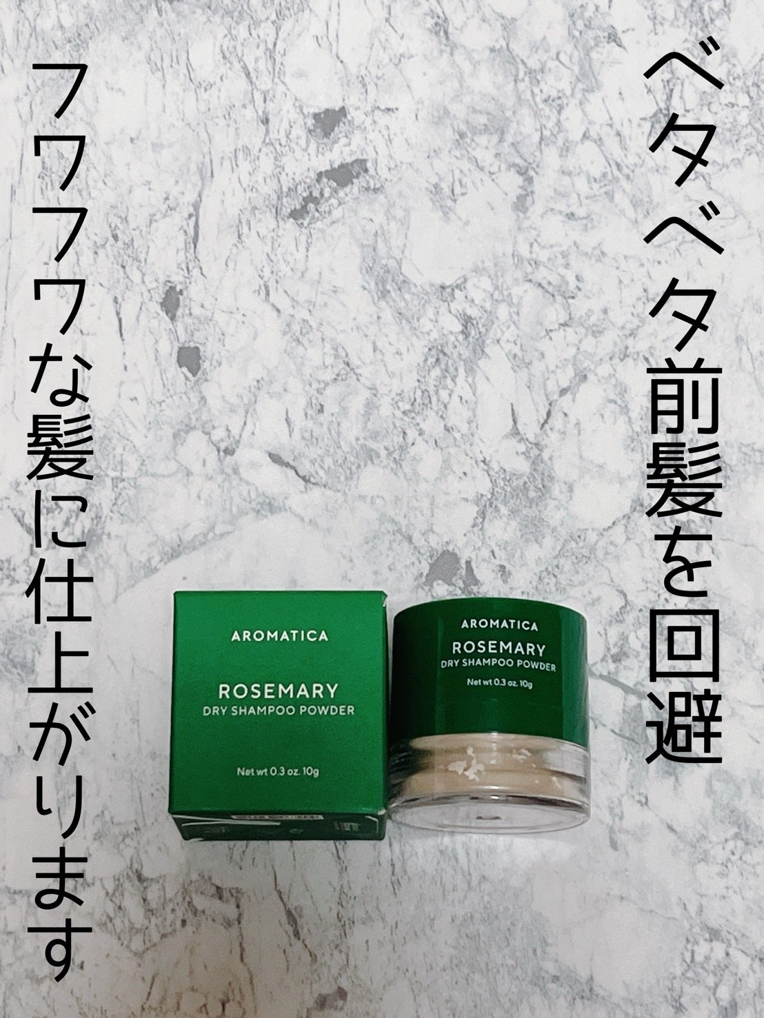 ローズマリードライシャンプーパウダー/AROMATICA/ドライシャンプーを使ったクチコミ（1枚目）