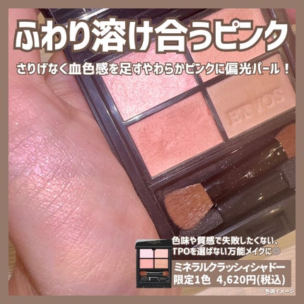 ミネラルクラッシィシャドー/エトヴォス/アイシャドウパレットを使ったクチコミ(5枚目)