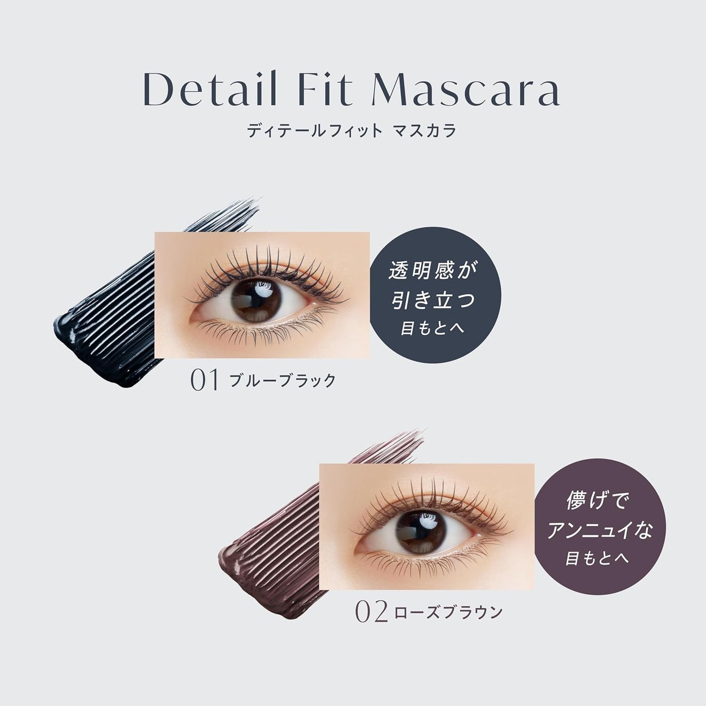 ディテールフィット マスカラ 02 ローズブラウン