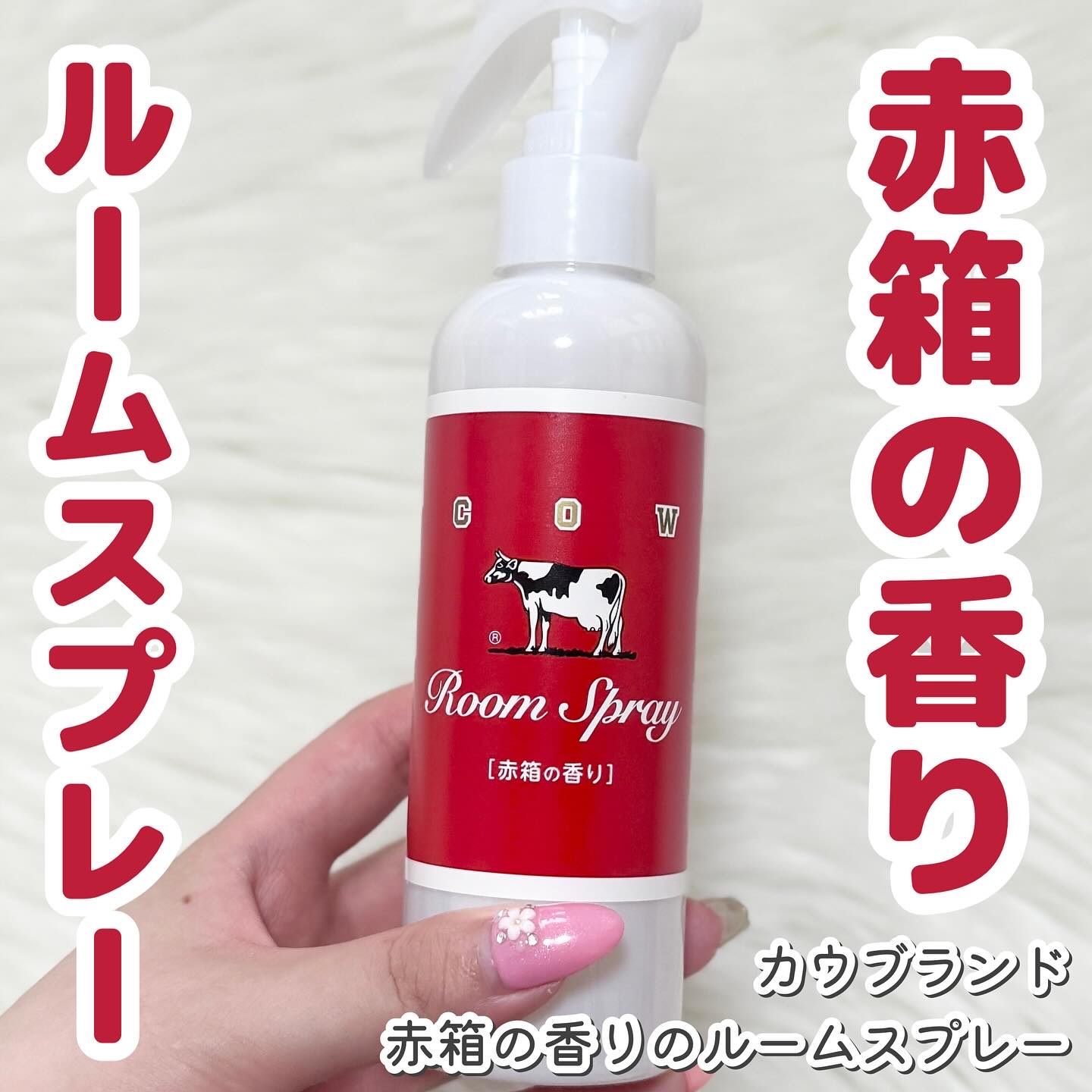 ルームスプレー 赤箱の香り/カウブランド/ファブリックミストを使ったクチコミ（1枚目）