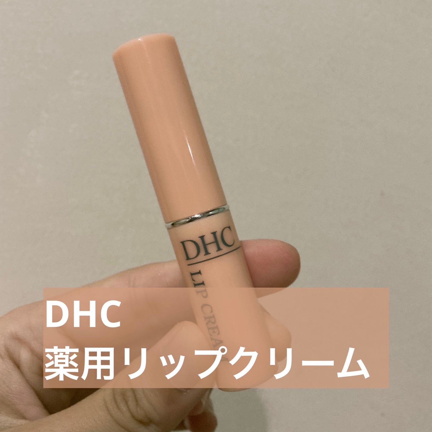 DHC 薬用リップクリーム/DHC/リップクリームを使ったクチコミ(1枚目)