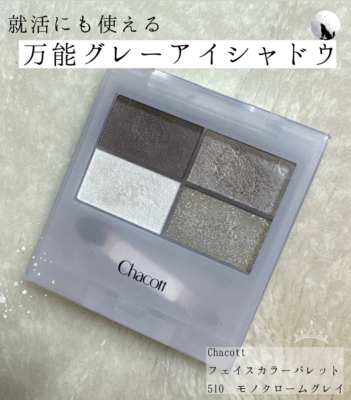 フェイスカラーパレット/チャコット・コスメティクス/アイシャドウパレットを使ったクチコミ（1枚目）