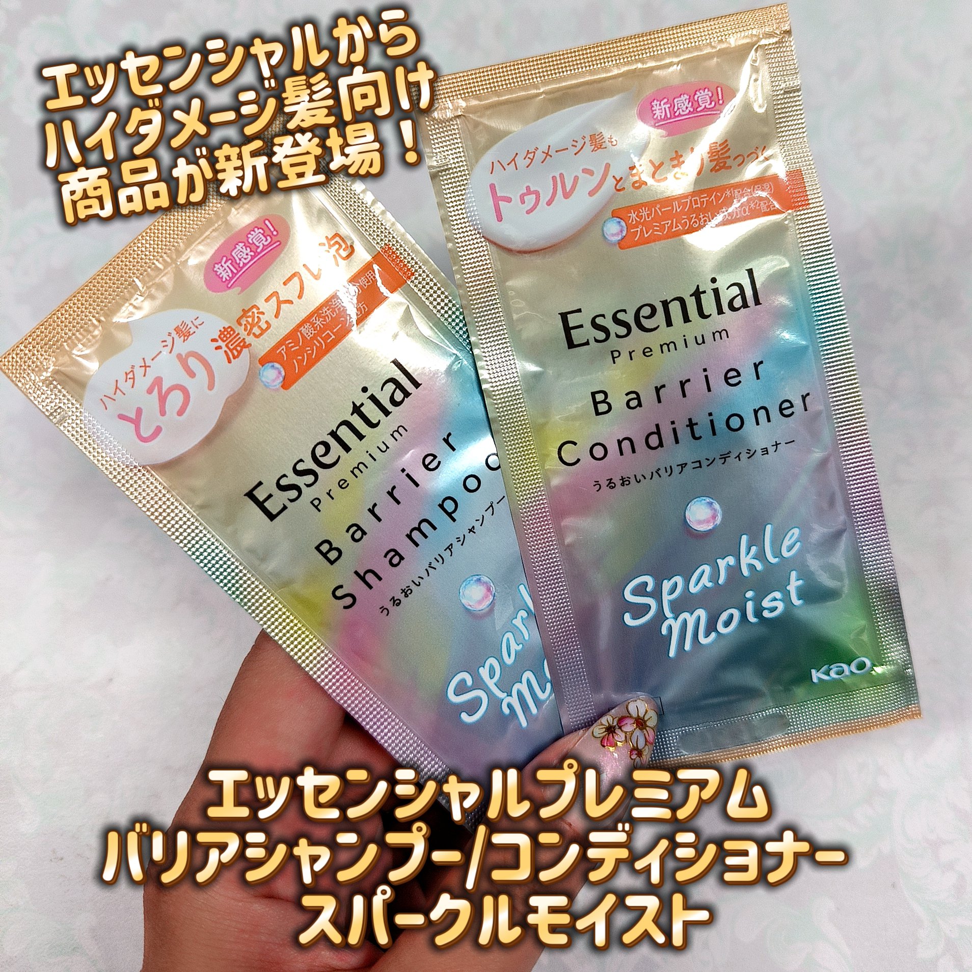 エッセンシャルプレミアム バリアシャンプー・コンディショナー スパークルモイスト/エッセンシャル/市販シャンプーを使ったクチコミ（1枚目）