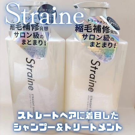 ストレートシャンプー/ストレートトリートメント ホワイトブロッサムの香り/Straine/市販シャンプーを使ったクチコミ(1枚目)