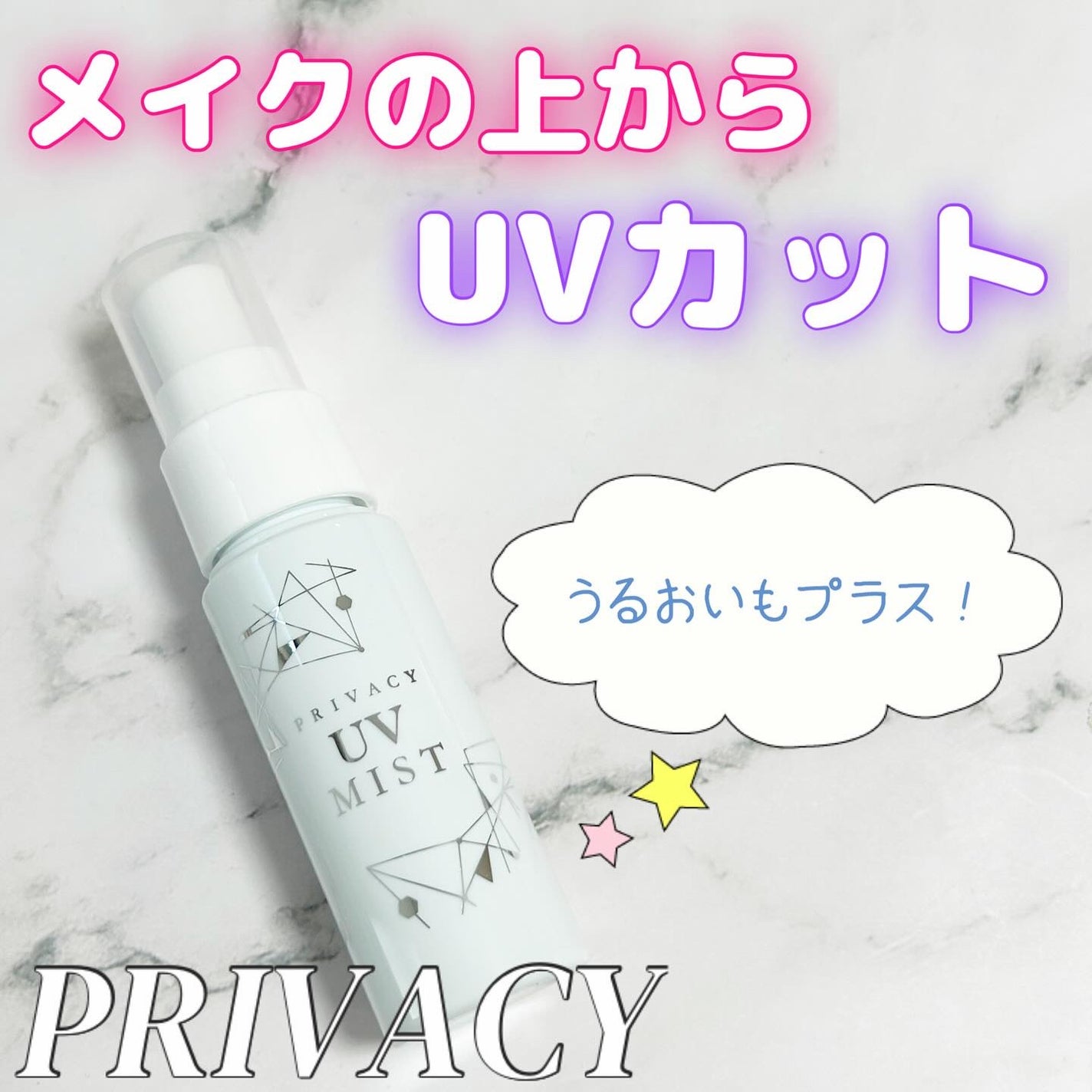UVミスト50/プライバシー/日焼け止めミスト・スプレーを使ったクチコミ(1枚目)