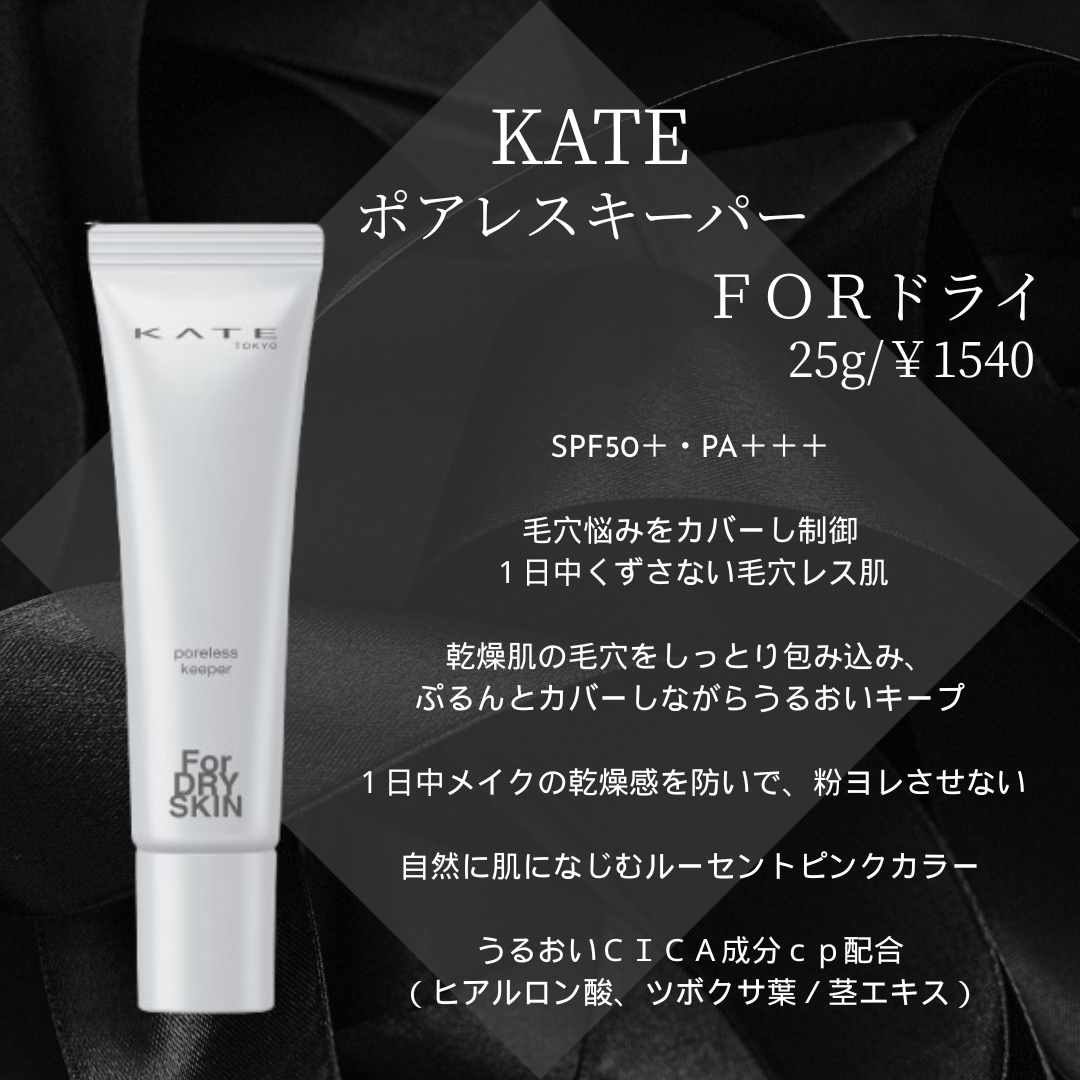 ケイト ポアレスキーパー FORドライ/KATE/化粧下地を使ったクチコミ（2枚目）