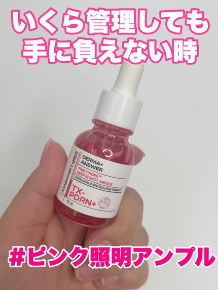 ピンクトーニング™︎ディープインショットアンプル/CNP Laboratory/美容液を使ったクチコミ(3枚目)