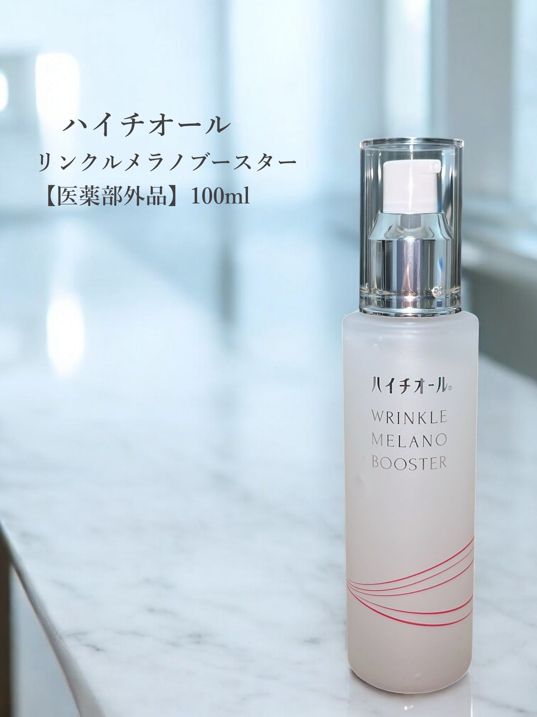 ハイチオール リンクルメラノブースター（薬用導入美容液）/エスエス製薬/美容液を使ったクチコミ（1枚目）