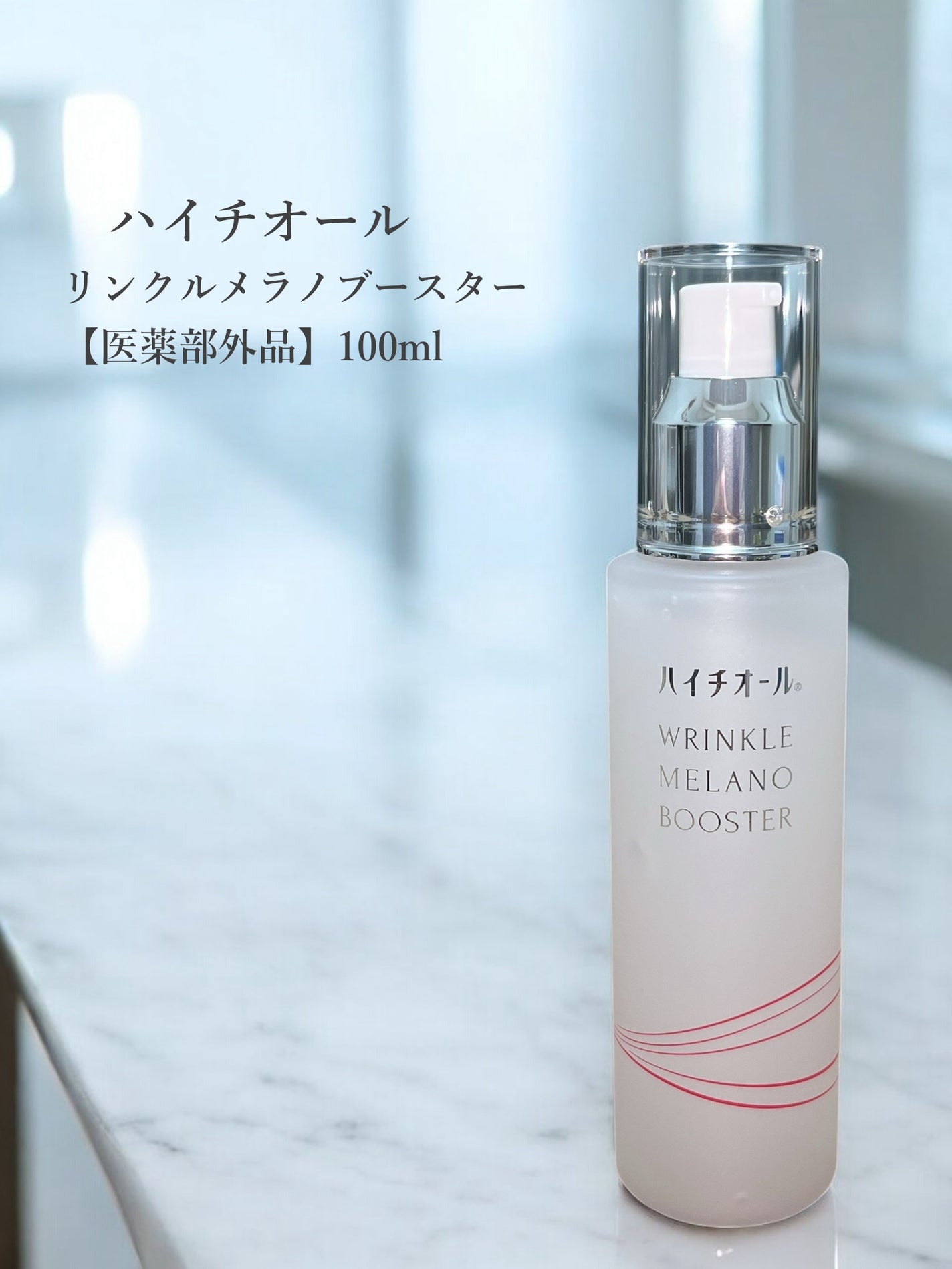 ハイチオール リンクルメラノブースター(薬用導入美容液)/エスエス製薬/美容液を使ったクチコミ(1枚目)