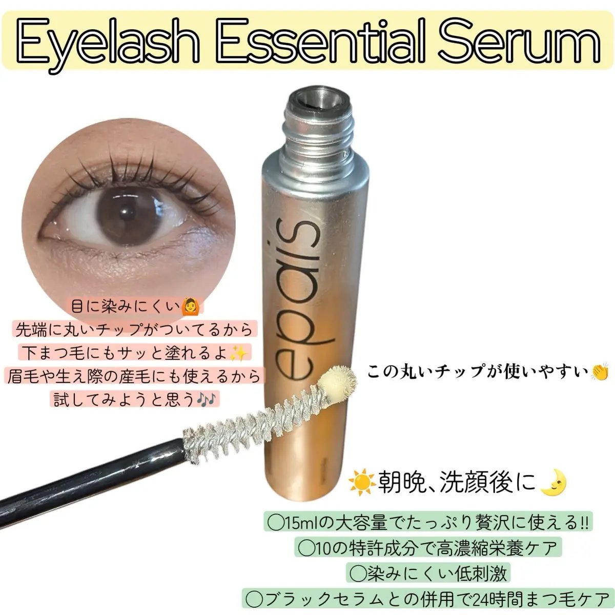 アイラッシュエッセンシャルセラム/epais/まつげ美容液を使ったクチコミ（2枚目）