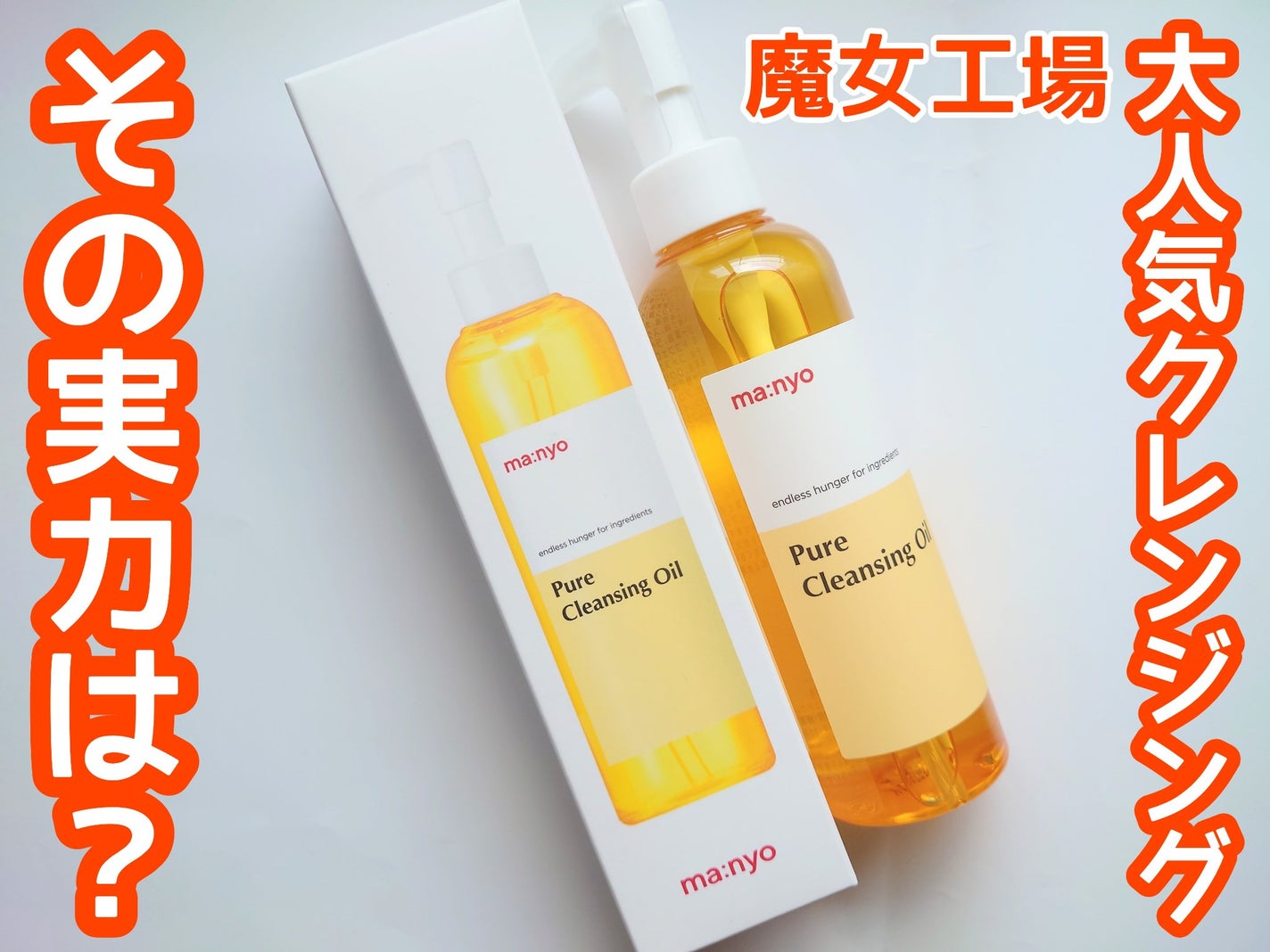 ピュア クレンジング オイル/manyo/オイルクレンジングを使ったクチコミ(1枚目)