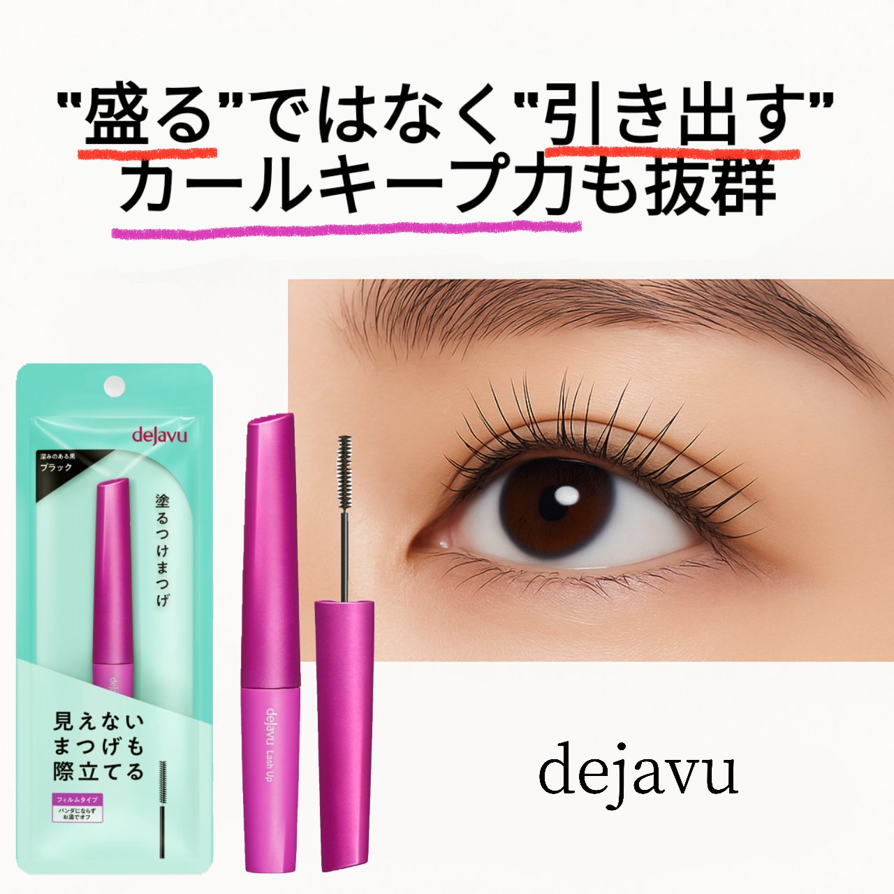「塗るつけまつげ」自まつげ際立てタイプ/デジャヴュ/マスカラを使ったクチコミ（2枚目）