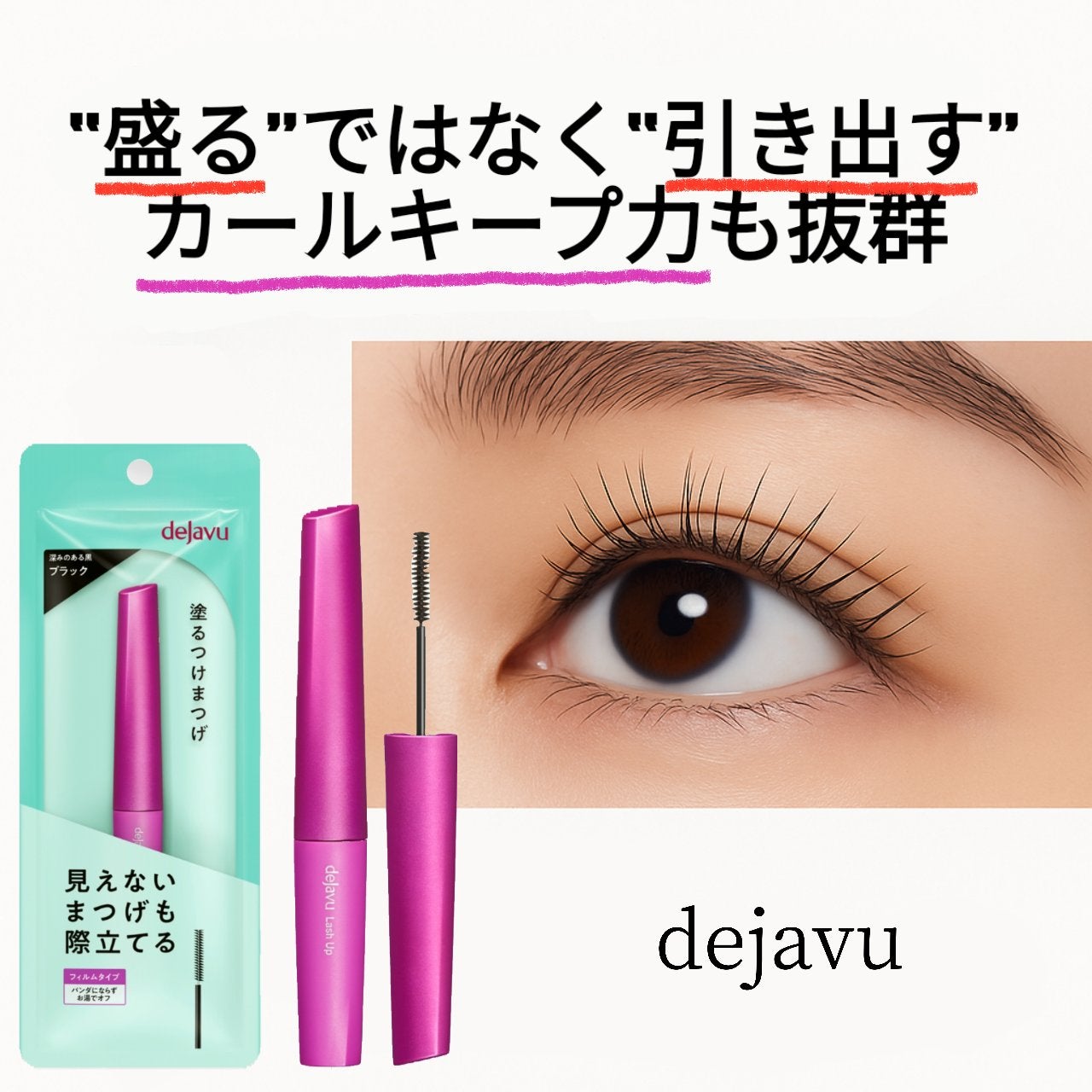 「塗るつけまつげ」自まつげ際立てタイプ/デジャヴュ/マスカラを使ったクチコミ(2枚目)