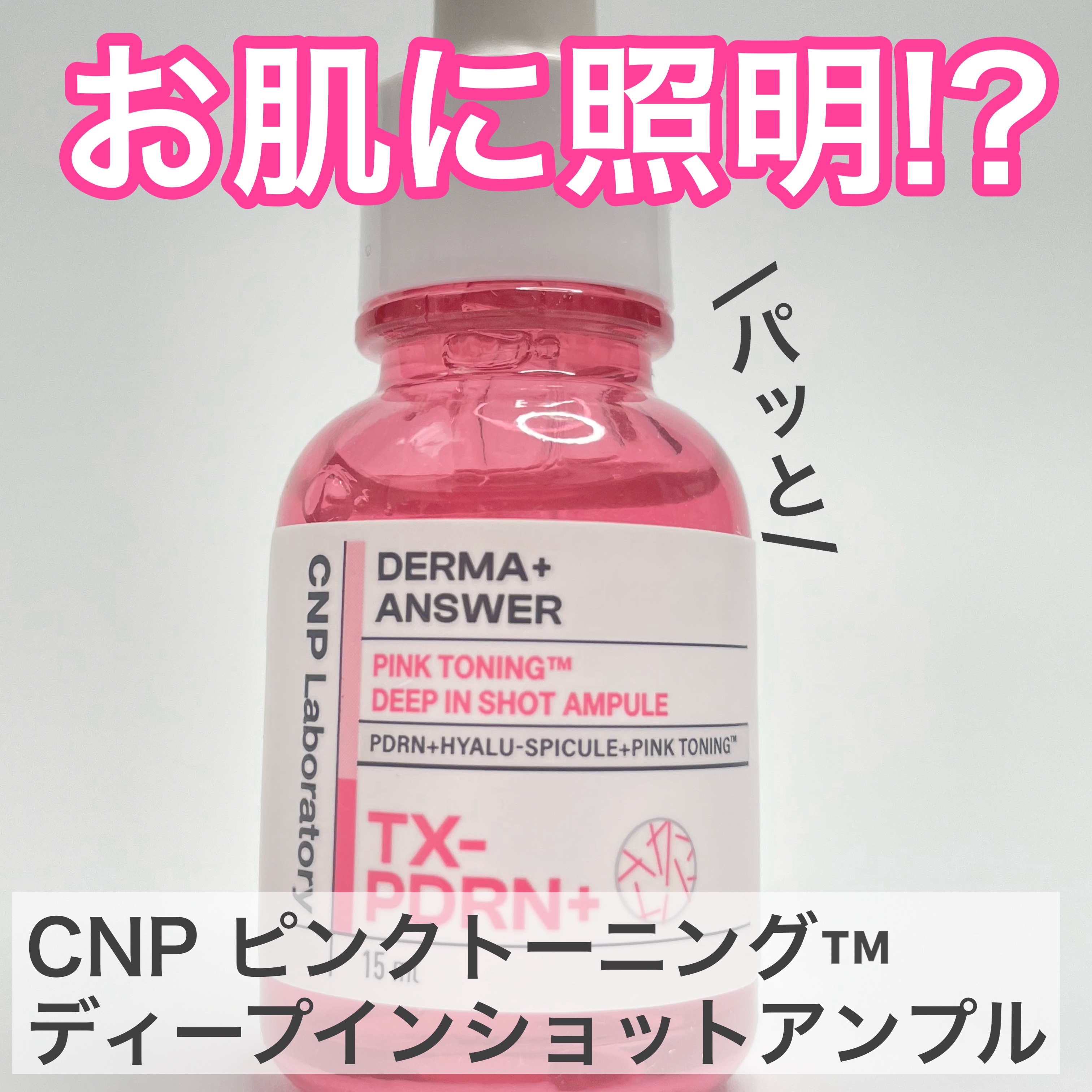 ピンクトーニング™︎ディープインショットアンプル/CNP Laboratory/美容液を使ったクチコミ（1枚目）