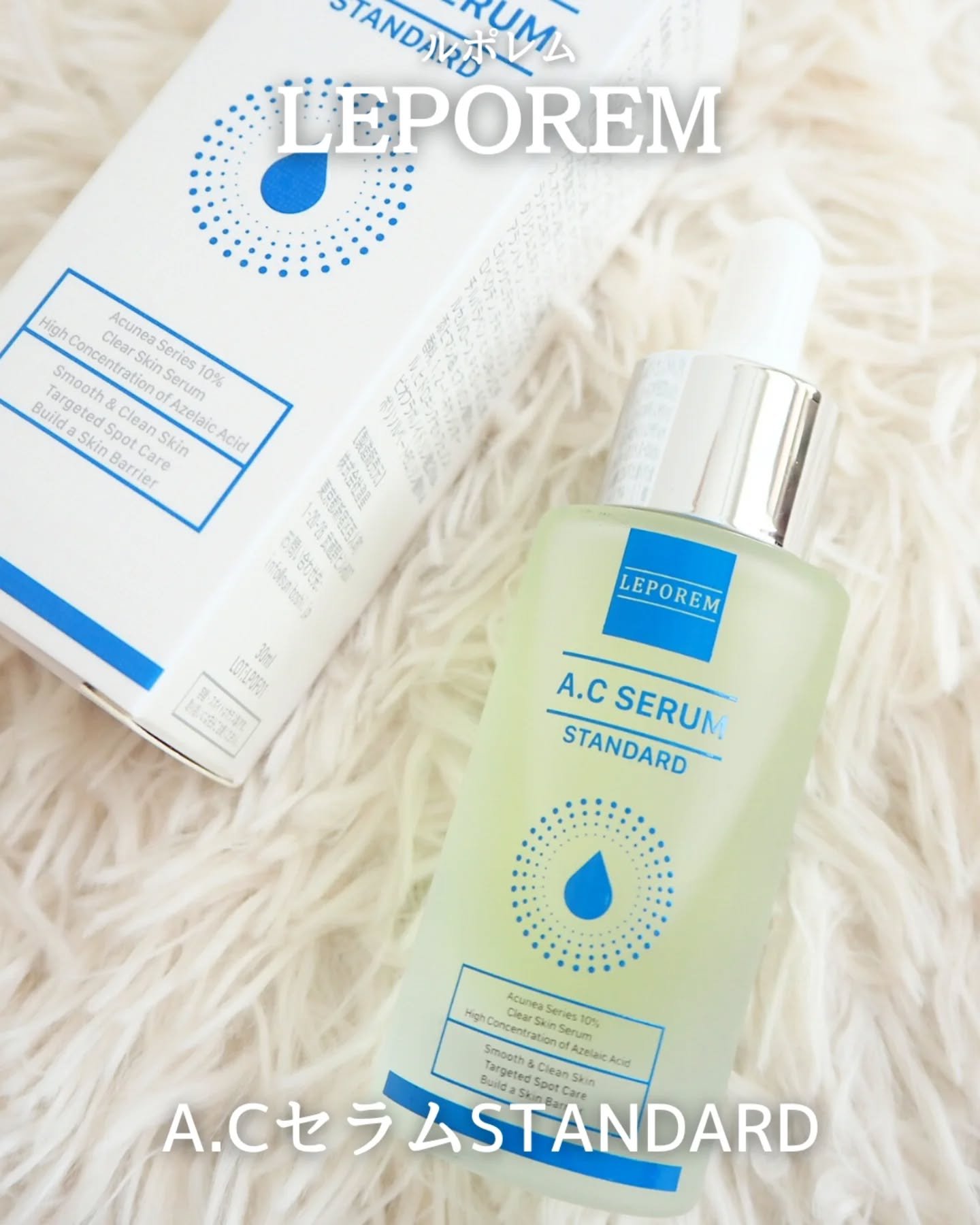 LEPOREM アゼライン酸ACセラム スタンダード/LEPOREM/美容液を使ったクチコミ（1枚目）