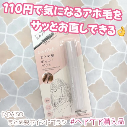 まとめ髪ポイントブラシ/DAISO/ヘアジェルを使ったクチコミ(1枚目)