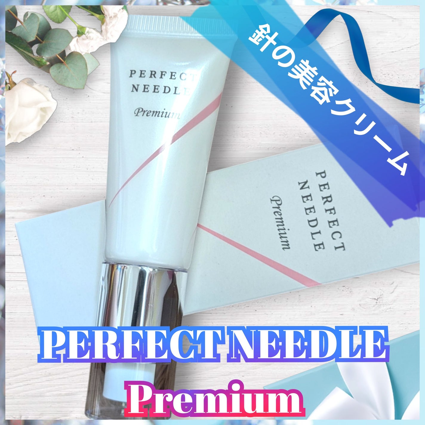 パーフェクトニードルプレミアム/FABIUS/美容液を使ったクチコミ(1枚目)