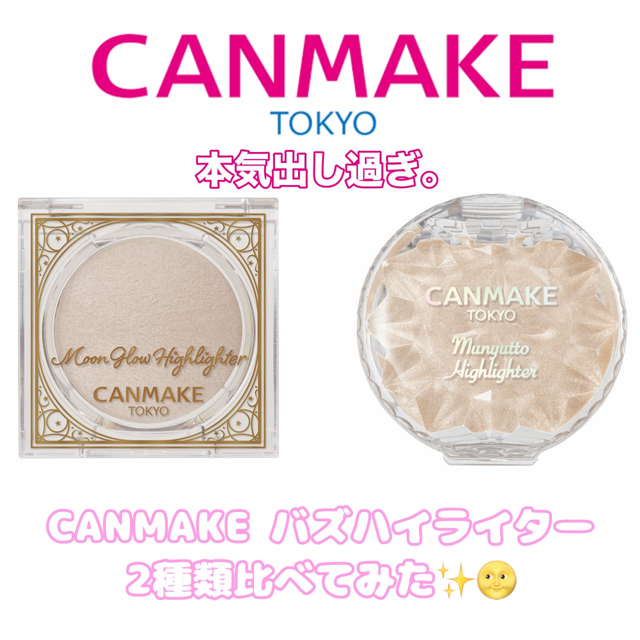 むにゅっとハイライター/キャンメイク/クリームハイライトを使ったクチコミ(1枚目)